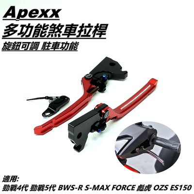 機車精品 APEXX 多功能 煞車拉桿 拉桿 可調拉桿 手煞車功能 紅色 適用 勁戰四代 五代 FORCE SMAX