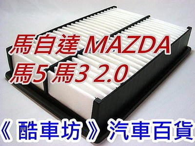 《酷車坊》原廠正廠型 空氣濾芯 馬自達 MAZDA 3 2.0 M5 M3 馬5 馬3 另 機油芯 冷氣濾網