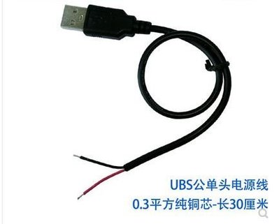 【綠市集】全銅USB單頭 供電線 USB公頭單頭二芯線 全銅 30cm長