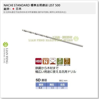 【工具屋】*含稅* NACHI 0.3mm 鐵鑽尾 標準直柄鑽頭 LIST 500 HSS SD 鐵工用 鑽孔 日本