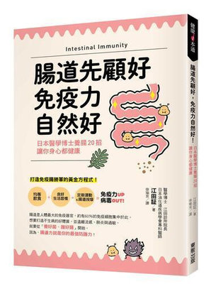 腸道先顧好，免疫力自然好！：日本醫學博士養腸20招，讓你身心都健康