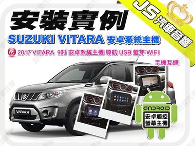 勁聲影音科技 安裝實例 2017 SUZUKI VITARA JS 9吋 安卓系統主機 導航 USB 藍芽 WIFI 手