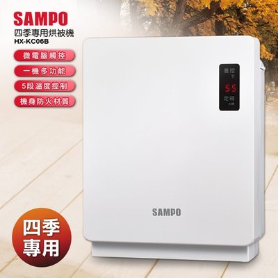 聲寶SAMPO 微電腦四季專用烘被機(HX-KC06B)