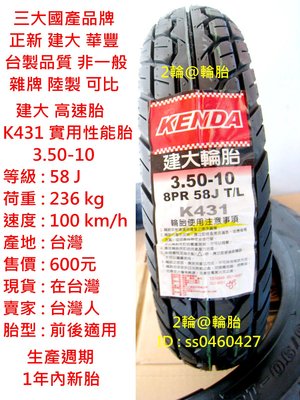台灣製造 建大 K431 實用性能胎 3.50-10 350-10 輪胎 高速胎