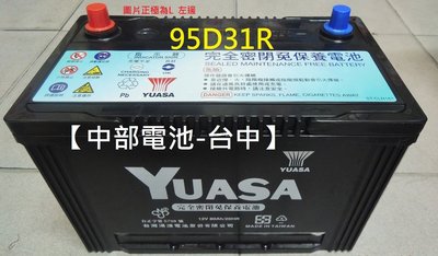 【中部電池-台中】湯淺YUASA  95D31R NX120-7 120-7汽車電瓶柴油IX35 HYUNDAI SEARTX 堆高機船外機發電機