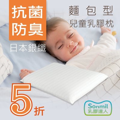 sonmil天然乳膠枕頭T22_無香精無化學乳膠 嬰兒枕頭 兒童枕頭 銀纖維永久殺菌除臭 通過歐盟檢驗安全無毒