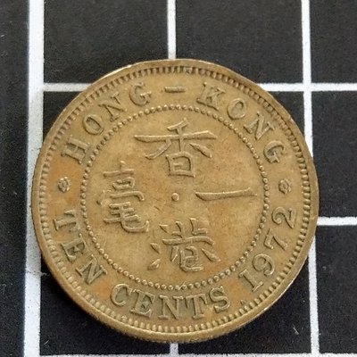 【大三元】香港錢幣-1972年-伊莉莎白二世(幼年肖像)-銅幣一毫10分