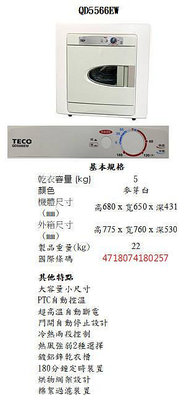 易力購【 TECO 東元原廠正品全新】烘衣機 乾衣機 QD5566EW《5公斤》全省安裝