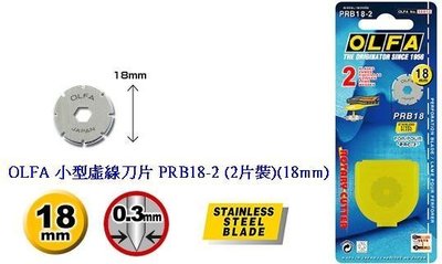 {阿治嬤} 日本 OLFA 小型 虛線刀 PRC-2 刀片 PRB18-2 (2片裝)(18mm)