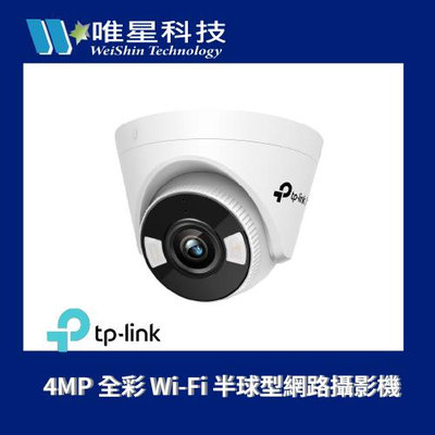 |下單前請先私訊|《公司貨》TP-LINK VIGI 4MP 全彩 Wi-Fi 半球型網路攝影機 即時儲存
