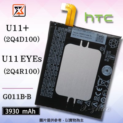 ☆群卓☆全新 HTC U11+ / U11 EYEs 電池 G011B-B 代裝完工價650元