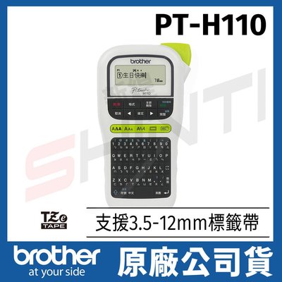【含稅】兄弟Brother PT-H110 行動手持式標籤機