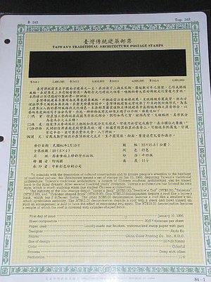 【愛郵者】〈空白活頁卡〉84年 (首套)台灣傳統建築 直接買 / 特342(專342) EL84-1