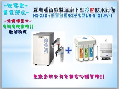 愛惠浦HS-288智能雙溫廚下型冷熱飲水設備+前置賀眾牌RO淨水器UR-5401JW-1含安裝☆刷卡6期0利率