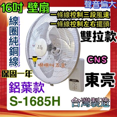 鋁葉款 風扇 壁扇 電風扇 16吋 東亮牌 S-1685H  涼風扇 超耐用 雙拉壁扇 溫控裝置 掛壁扇 涼風壁扇