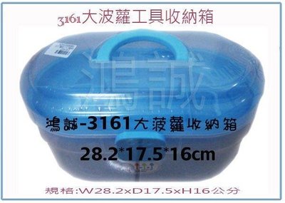 呈議)佳斯捷 3161 大波蘿工具收納箱 整理箱 置物箱 塑膠箱 台灣製