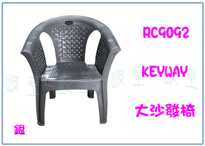 『峻呈』 (全台滿千免運 不含偏遠 可議價) 聯府RC9092 大沙發椅(銀) 休閒椅 戶外椅 塑膠椅