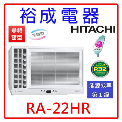【裕成電器●詢價享好康】日立變頻側吹窗型冷暖氣RA-22HR 另售CW-R22HA2 CW-R22LHA2