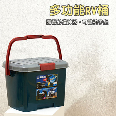台灣現貨 RV桶 洗車桶 露營椅子 置物收納桶 收納桶 洗車桶 可坐桶