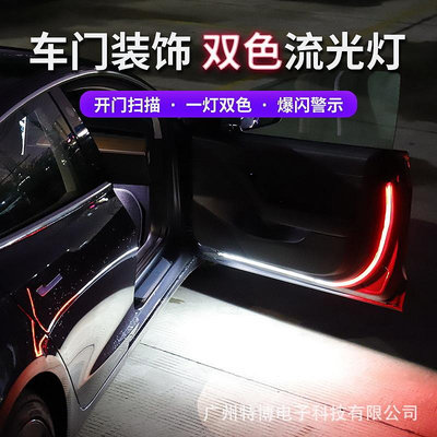 汽車led雙色流光燈車門警示燈超薄導光條防撞爆閃燈開門迎賓燈