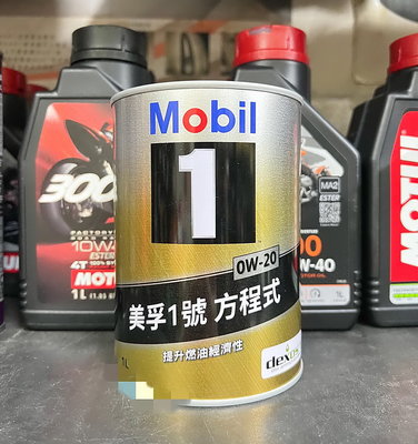 【高雄阿齊】公司貨 Mobil 1 0W20 美孚1號 方程式 SP GF-6A 全合成機油 鐵罐
