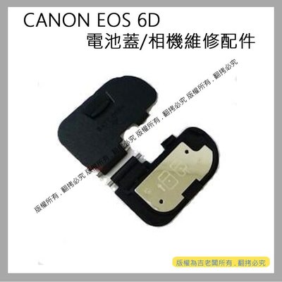 星視野 昇 CANON EOS 6D 電池蓋 電池倉蓋 相機維修配件