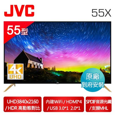 【免運費+安裝】JVC 55吋 防眩光 低藍光 4K 連網 UHD LED液晶 電視/顯示器 55X (視訊盒另購)