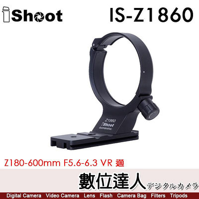 【數位達人】iShoot IS-Z1860 鏡頭腳架接環／適 Nikon Z180-600mm F5.6-6.3 VR