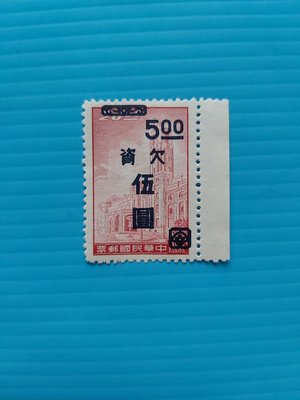 請十月底再下單 50年總統府郵票該作欠資 回流品項帶邊 請看說明    099