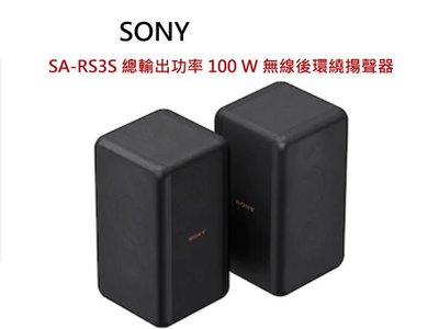 鈞釩音響 ~SONY公司貨SA-RS3S 無線後環繞揚聲器