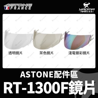 ASTONE安全帽 RT-1300F 原廠配件 淺電鍍彩鏡片 茶色鏡片 透明鏡片 RT1300F 3200 耀瑪騎士