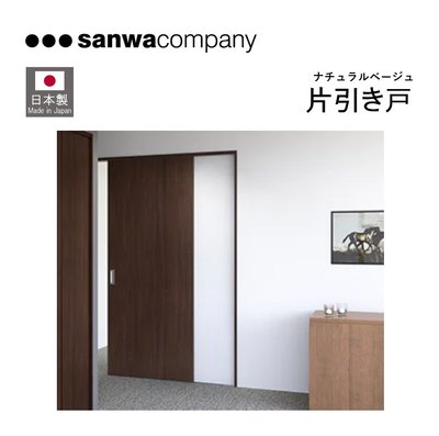 【現貨】日本製 Sanwacompany TEGOLO 推拉門 滑門 含水平鎖 自然米色 房間 和室