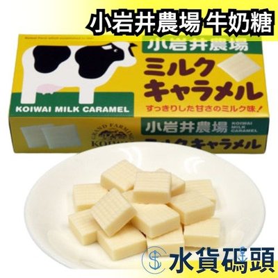 【五入組】日本製 小岩井農場 牛奶糖 濃醇香 KOIWAI MILK CARAMEL 牛乳糖 牛奶焦糖糖果 兒童節禮 【水貨碼頭】