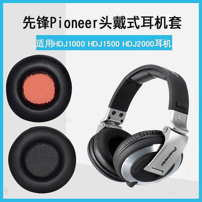 【熱賣下殺價】 適用于先鋒Pioneer HDJ1000 HDJ1500耳機套HDJ2000耳罩SE-MX8頭戴式耳機保