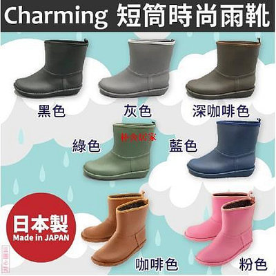 =現貨=日本製Charming短筒時尚雨鞋/雨靴-712-朴舍居家