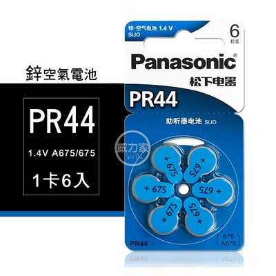 威力家【品質保證】Panasonic PR44/A675/675 鋅空氣助聽器電池(1卡6入)