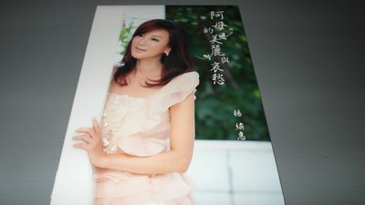 楊繡惠 阿母的美麗與哀愁 河邊月光 有歌詞佳 CD片如新 華語女歌手 保存良好 有現貨