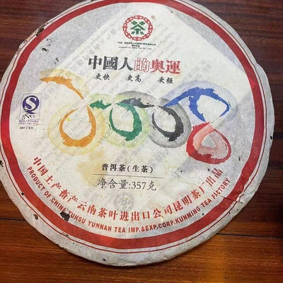 整箱42片2007年中茶2008中國人的奧運奧運紀念餅 普洱茶生茶357g