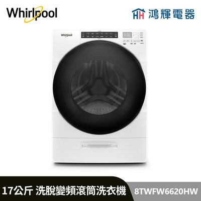 鴻輝電器 | Whirlpool惠而浦 8TWFW6620HW 17公斤 洗脫 蒸氣洗滾筒洗衣機