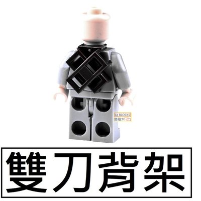 樂積木【現貨】第三方 雙刀背架 袋裝 非樂高LEGO相容 忍者 幻影忍者 武士刀 日本 軍事 武器