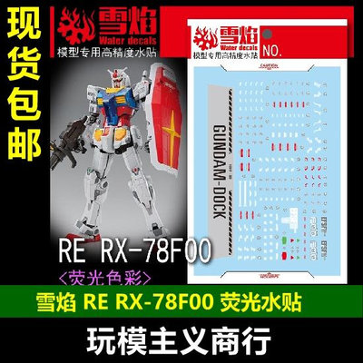 雪焰 工作室 RE-15 RE RX-78F00 元祖 熒光 高精度 水貼