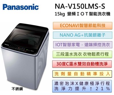 【特價】Panasonic國際牌 雙科技溫水ECO變頻IOT智能不銹鋼15公斤直立洗衣機NA-V150LMS-S
