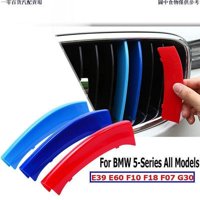 車之星~BMW 寶馬 卡扣 三色條 水箱罩 飾條 外飾 裝飾E39 E60 F10 F07 G30 F18 GT