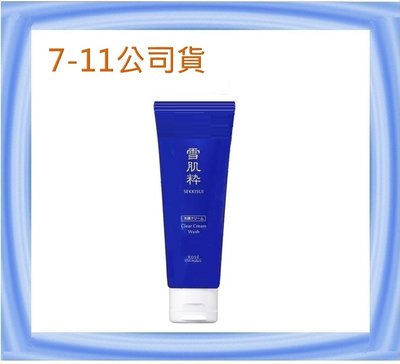KOSE 高絲(7-11公司貨) 日本雪肌粋淨白洗面乳120g，效期：2027/3