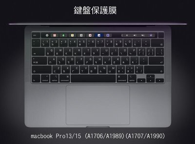 --庫米-- Apple MacBook Pro 13/15吋 (Multi-Touch Bar) 鍵盤膜 A1706