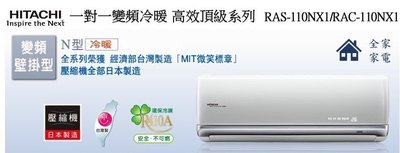 【全家家電】《享折扣》HITACHI日立 RAS-110NX1 高效頂級冷暖變頻 壁掛一對一