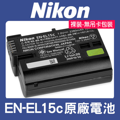 【現貨】NIKON 原廠 EN-EL15C 鋰 電池 D850  D750 Z7 Z6 ii iii Z5 正品 (裸裝