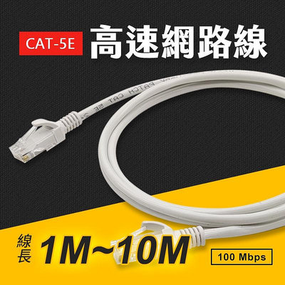 台灣現貨 Cat.5E 高速網路線 線長1M~10M 網路線 100Mbps 乙太網路線 CAT5 艾瑪