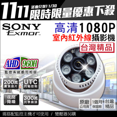 現貨 AHD 960H 1080P 200萬 半球攝影機 夜視紅外線 監視器 室內半球型 台製 監視器攝影機