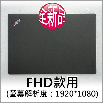 【大新北筆電】現貨全新Lenovo X260 X260i X270 螢幕機殼外殼外蓋後蓋背蓋上蓋A殼A蓋 (FHD專用)